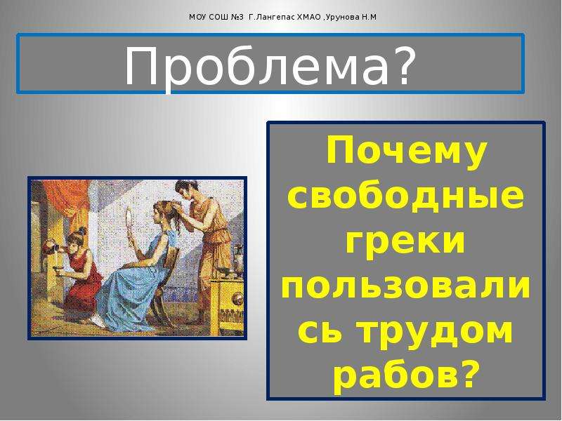 Почему свободна. Почему свободные греки пользовались трудом рабов. Свободный Грек. Письмо рабовладельцу история 5 класс. Свободные греки - это 5 класс.