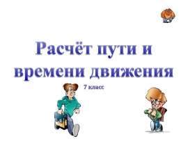 Расчет пути и времени движения