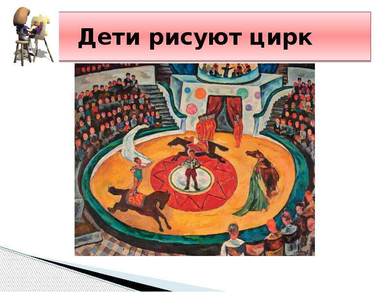 3 класс изобразительное искусство художник в цирке. Художник в цирке. Дети рисуют цирк. Цирк в изобразительном искусстве. Художник в цирке урок.