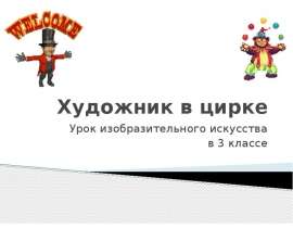 Художник в цирке