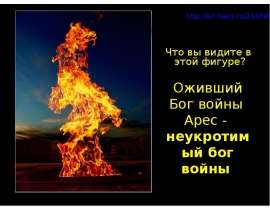 Оживший Бог войны Арес - неукротимый бог войны