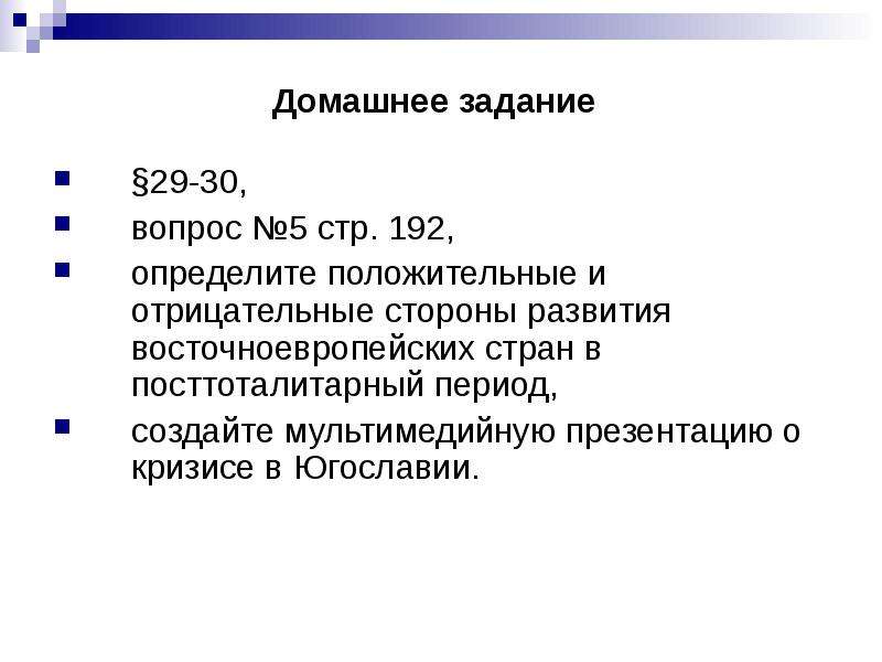 Восточная европа долгий путь к демократии 10 класс презентация