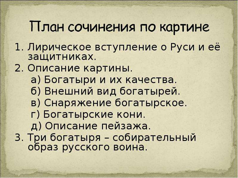 Сочинение о богатырях 5 класс. План сочинения три богатыря. План по картине три богатыря. План по картине богатыри. Сочинение по картине три богатыря с планом.