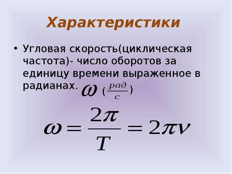 Угловая скорость на время. Угловая скорость формула через число оборотов. Формула угловой скорости периода вращения. Угловая частота вращения формула. Угловая скорость и частота вращения формула.