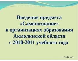 Введение предмета «Самопознание» в организациях образования Акмолинской области с 2010-2011 учебного года