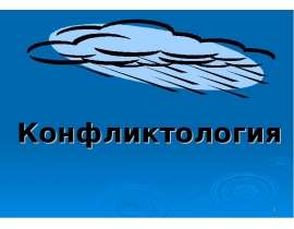 Конфликтология