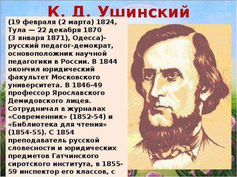 Константин дмитриевич ушинский биография презентация