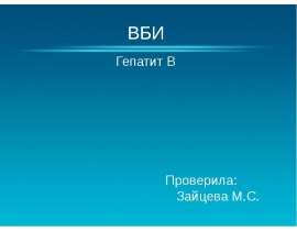 Гепатит В