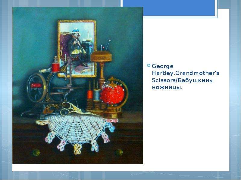George Hartley. Grandmother's Scissors/Бабушкины ножницы. George Hartley. Grandmother's Sc
