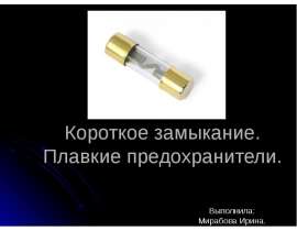 Короткое замыкание. Плавкие предохранители