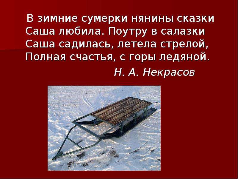 Синоним к слову салазки. Некрасов Саша в зимние Сумерки нянины сказки. Некрасов нянины сказки. Николай Алексеевич Некрасов в зимние Сумерки нянины сказки. Некрасов салазки.