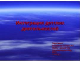 Интергация детских деятельностей