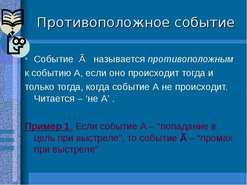 Противоположные события. Противоположные события примеры. События называются противоположными если. Событие противоположное событию а. Противоположные мероприятия.