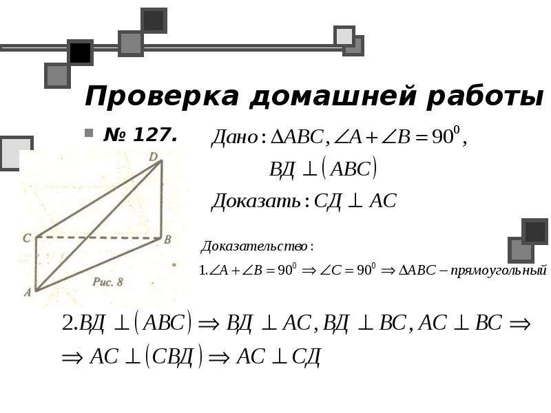 Самостоятельная работа перпендикулярность плоскостей. Перпендикулярность прямой и плоскости задачи с решением. Задачи на тему перпендикулярность прямых и плоскостей. Решение задач перпендикулярность прямых. Перпендикулярность прямых и плоскостей задачи с решением.