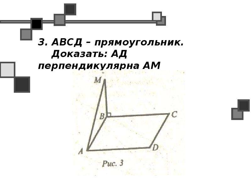 Доказать авсд. Прямоугольник АВСД. АВСД прямоугольник доказать ад перпендикулярна ам. Доказать что ad перпендикулярна am. Что перпендикулярно в прямоугольнике.