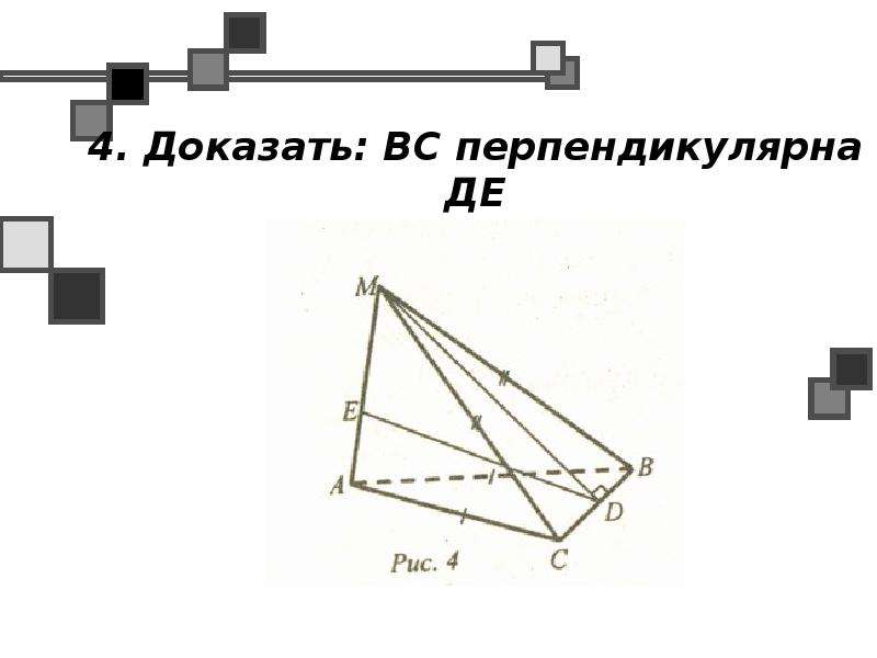 4 доказательство. Доказать BC перпендикулярно de. Решение задач по теме перпендикулярность прямой и плоскости Дернова. Рис 4 доказать вс перпендикулярна de. Как доказать перпендикулярность прямой и плоскости.