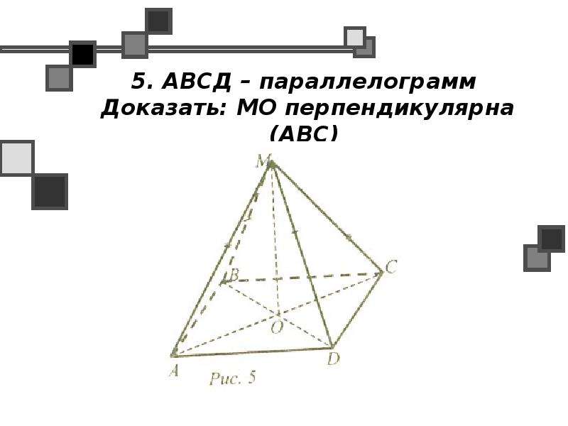 Пирамида параллелограмм. Пирамида АВСД. Доказать АВСД. Доказать что МО перпендикулярна АВС. МО перпендикулярно АВС.