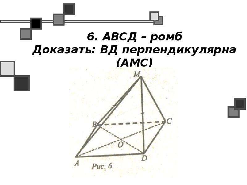 Перпендикулярные прямые квадрата авсд. Ромб АВСД. Доказать что АВСД ромб. АВСД ромб прямая ВД перпендикулярна плоскости АМС. АВСД ромб ВД перпендикулярна плоскости АМС.