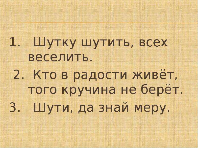 Знать меру. Шутки шутить. Шутку шутить всех веселить значение. Всех веселит. 3 В 1 шутка.