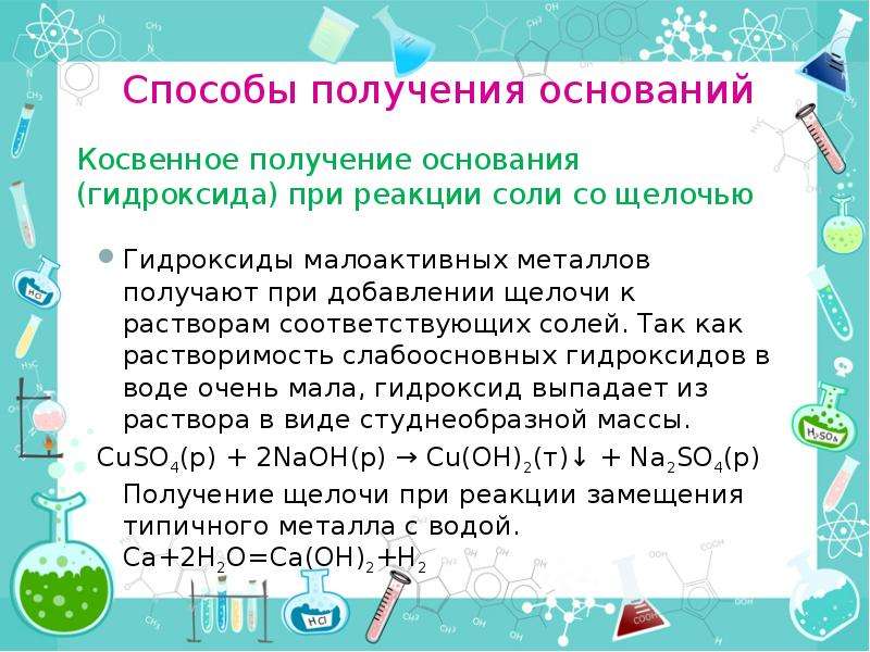 Над основания. Основные способы получения оснований. Способы получения оснований оснований. Способы получения оснований химия. Получение оснований химия 8 класс.