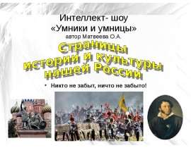 Интеллект-шоу "Умники и умницы"
