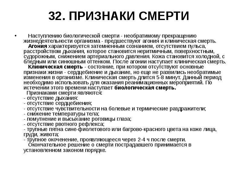 Признаки перед. Агония симптомы. Признаки биологической смерти тест. Агония характеризуется агония характеризуется. Признаки биологической смерти ОБЖ.