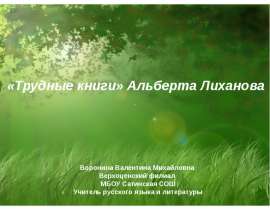 "Трудные книги" Альберта Лиханова