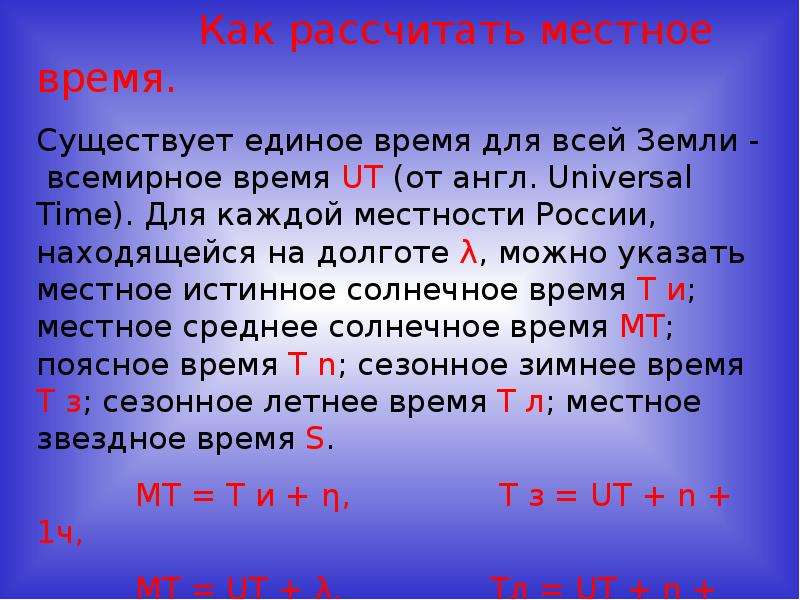 Укажите местное. Местное время формула. Расчет местного времени. Как определяется местное время?. Как рассчитать местное время.