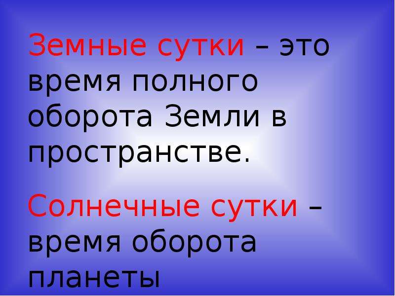 Солнце москвы время оборота. Презентация солнечные и Звездные сутки.. Звездные сутки для презентации. Земные сутки. В чем различие между звездным и солнечным временем.