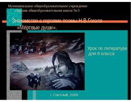 Знакомство с героями поэмы Н.В.Гоголя «Мёртвые души»