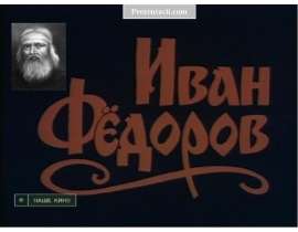 Иван Федоров