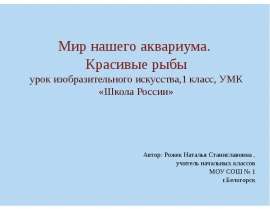 Мир нашего аквариума. Красивые рыбы (1 класс)