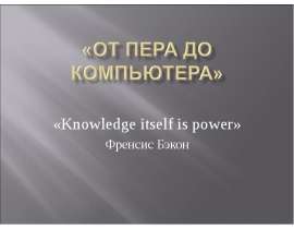 От пера до компьютера