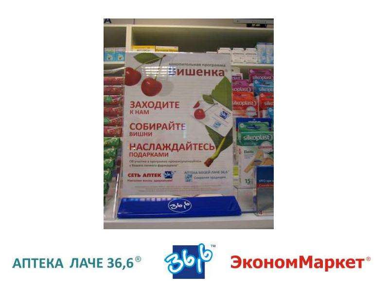 Лояльность аптеки. Аптека Лаче. Подарки в аптеке. Ваша аптека номер 1. Аптека апрель полотенце в подарок.