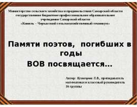 Памяти поэтов, погибших в годы ВОВ посвящается