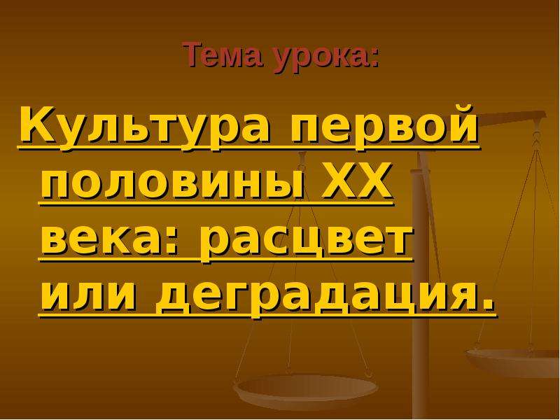 Тема урока культура. Культура первой половины XX века: Расцвет или деградация?. Презентация культура второй половины XX века. Массовая культура достижение или деградация. Достижение или деградация.