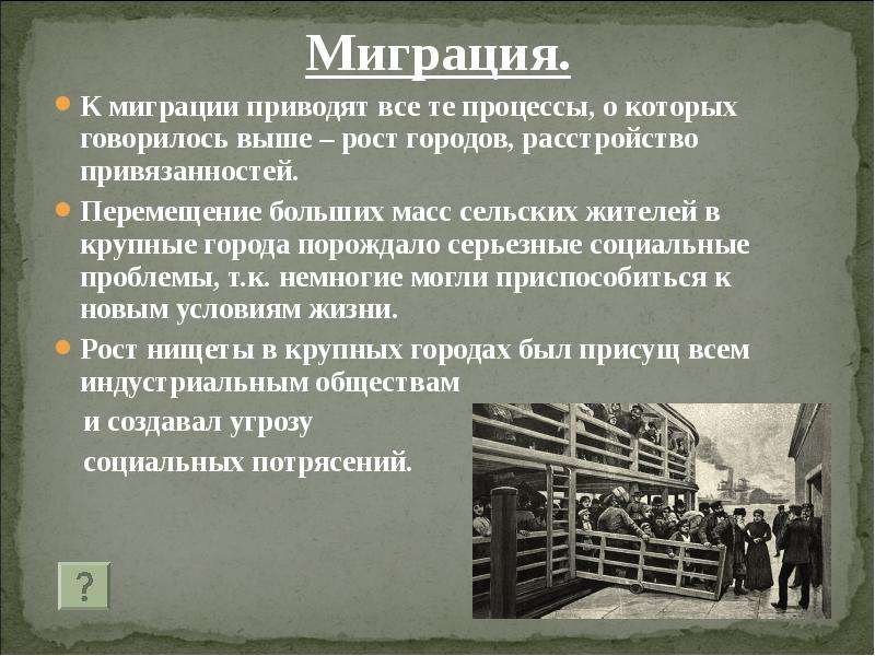 Социальные проблемы 20 века. Культура в первой половине 20 века презентация. Причины миграции первой половины XX века. Мигрируй или ДЕГРАДИРУЙ.