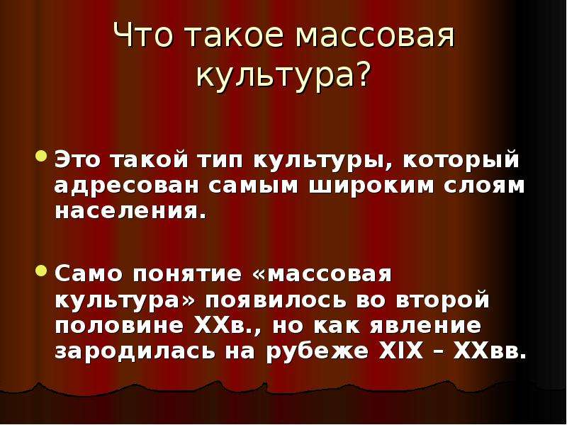 Массовая культура зародилась с переходом. Массовая культура. Популярная культура. Массовая культура театр. Когда появилась культура.