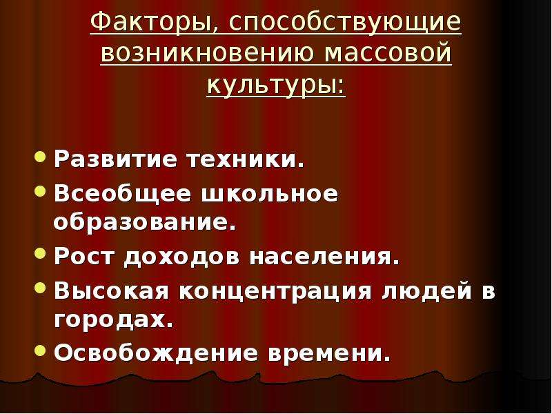 Современная массовая культура достижение. Факторы возникновения массовой культуры. Факторы становления массовой культуры. Причины возникновения массовой культуры. Условия возникновения массовой культуры.