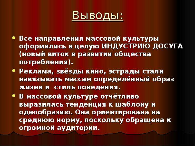 Массовая культура особое явление ее появление вызвано