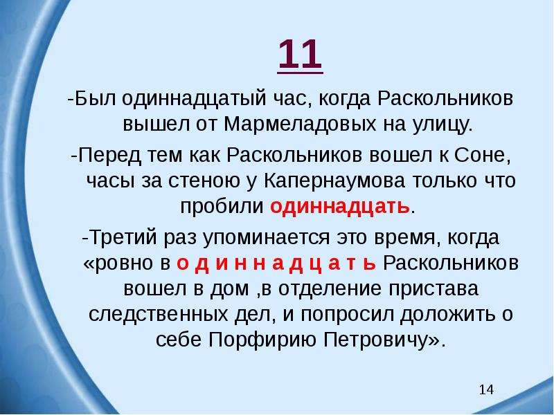 Наказание 11. Число 11 в романе преступление и наказание. Символика чисел в преступлении и наказании. Символические цифры в преступлении и наказании. Чисто 11 в романе преступление и наказание.