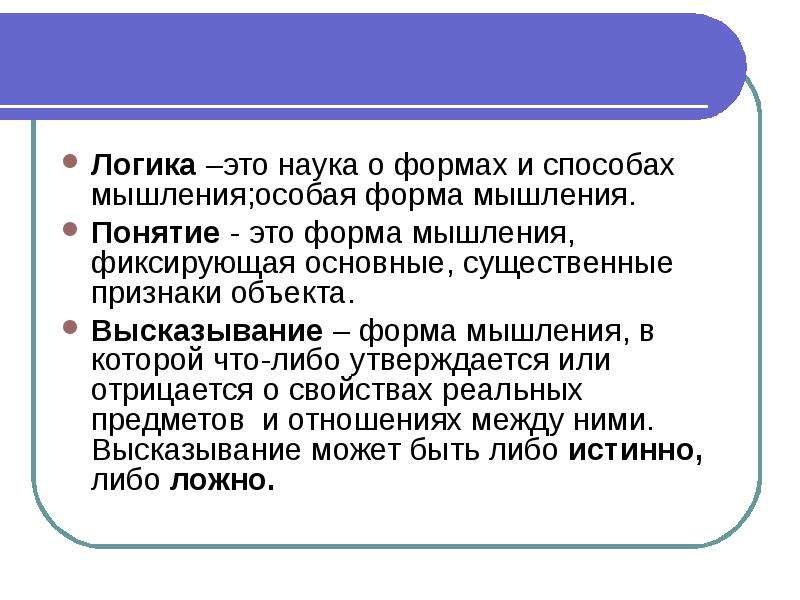 Логика это. Логика. Блогика. Логика это наука. Логика наука о формах и способах мышления.