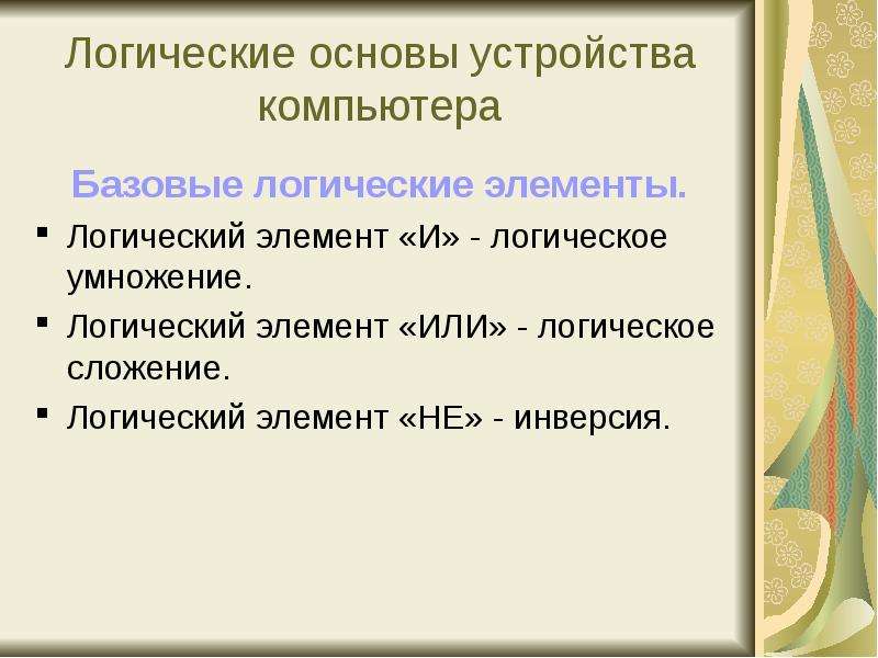 Основа компьютерной. Логика и логические основы компьютера. Логические основы устройства компьютера. Основы логики и логические основы компьютера. Основы логики базовые логические элементы.