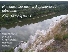 Интересные места Воронежской области: Костомарово