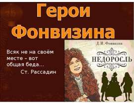 Герои Фонвизина