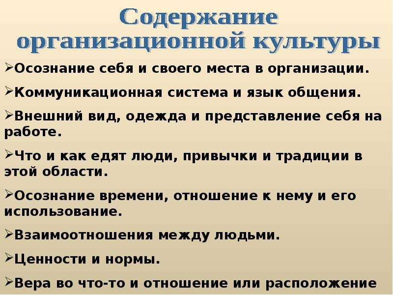 Культур содержание культур. Содержание корпоративной культуры. Содержание организационной культуры включает ….