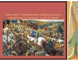 Русские земли и княжества в XII - середине XV веков