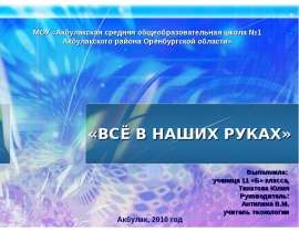 Всё в наших руках