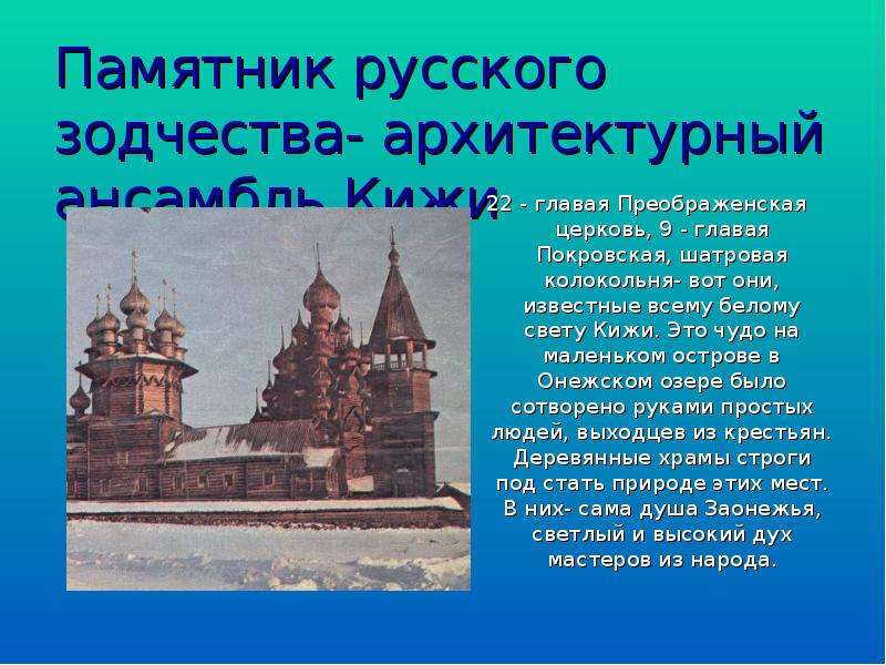 Исторические памятники кимжи проект 6 класса