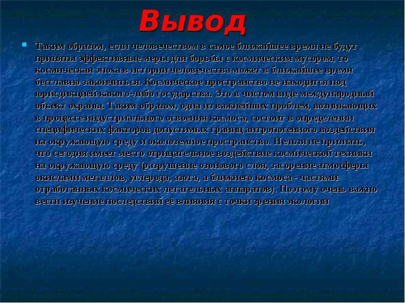 Загрязнение космического пространства презентация